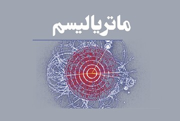راهنمای اصطلاحات | ماتریالیسم به زبان ساده