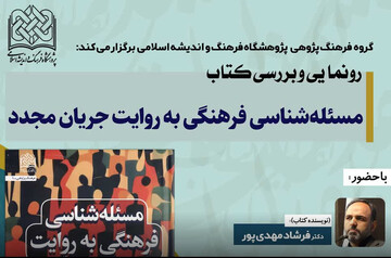 کتاب «مسئله شناسی فرهنگی به روایت جریان مجدّد» رونمایی و بررسی می‌شود