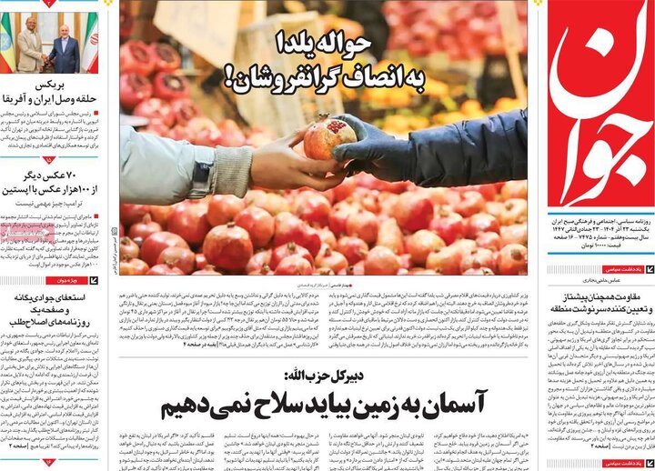 صفحه اول روزنامه‌های یکشنبه 23 آذر ماه