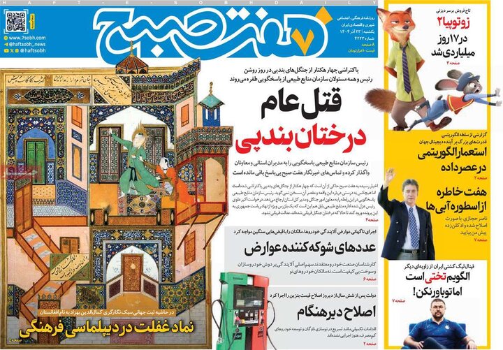 صفحه اول روزنامه‌های یکشنبه 23 آذر ماه