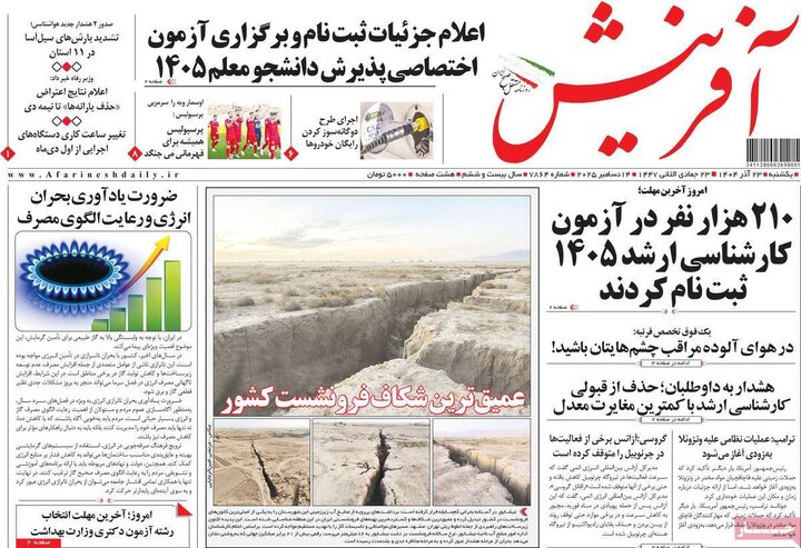 صفحه اول روزنامه‌های یکشنبه 23 آذر ماه