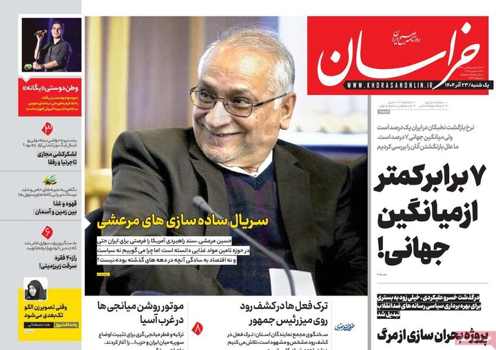 صفحه اول روزنامه‌های یکشنبه 23 آذر ماه