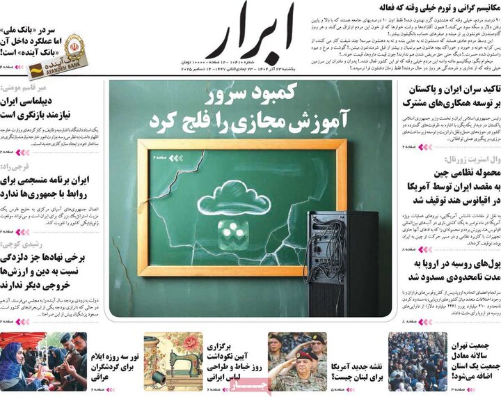 صفحه اول روزنامه‌های یکشنبه 23 آذر ماه