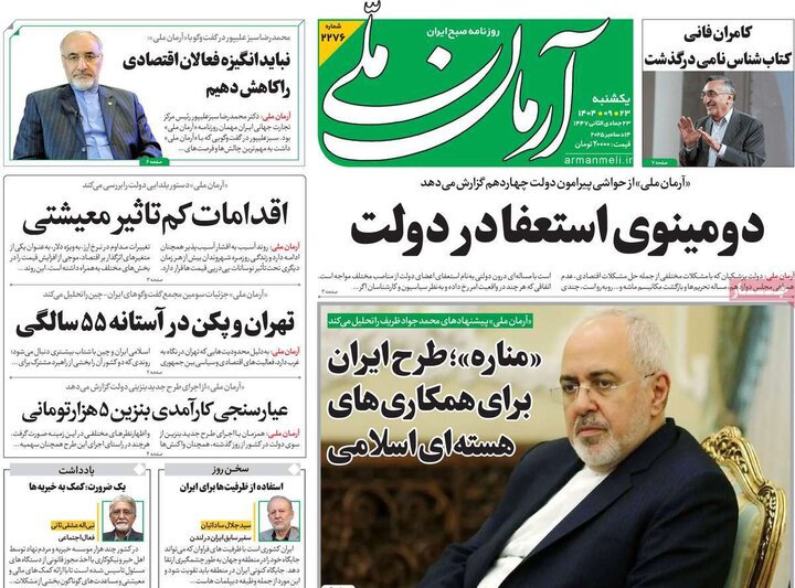 صفحه اول روزنامه‌های یکشنبه 23 آذر ماه
