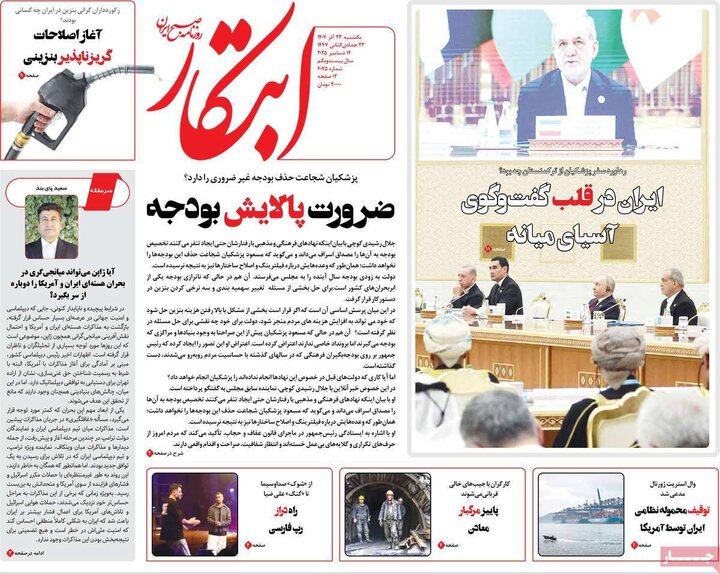 صفحه اول روزنامه‌های یکشنبه 23 آذر ماه