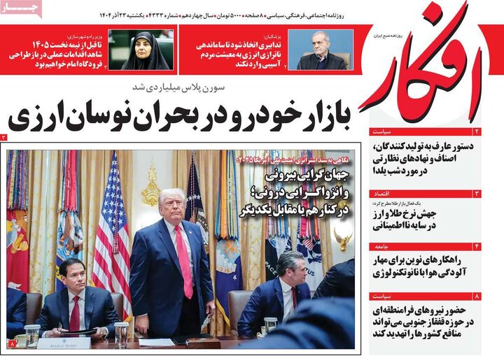 صفحه اول روزنامه‌های یکشنبه 23 آذر ماه