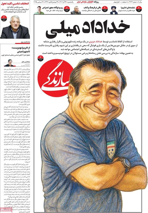صفحه اول روزنامه‌های یکشنبه 23 آذر ماه