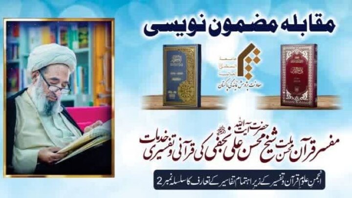 تفسیر الکوثر پر مضمون نویسی مقابلے کے نتائج کا اعلان و انعامات کی تقسیم