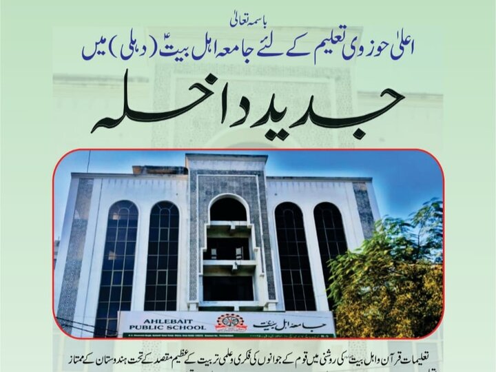 اعلیٰ دینی تعلیم کے لیے جامعہ اہل بیتؑ (دہلی) میں  جدید داخلے کا اعلان