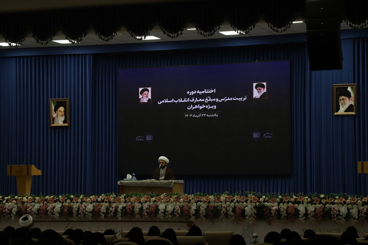 جلسهٔ اختتامیهٔ تربیت مدرّس و مبلّغ معارف انقلاب اسلامی