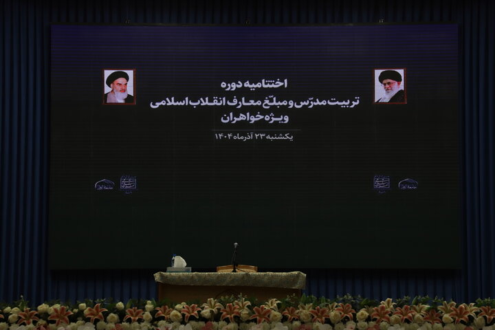 جلسهٔ اختتامیهٔ تربیت مدرّس و مبلّغ معارف انقلاب اسلامی