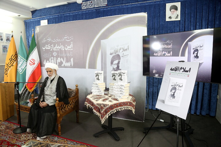 تصاویر/ مراسم رونمایی کتاب «اسلام اقامه»