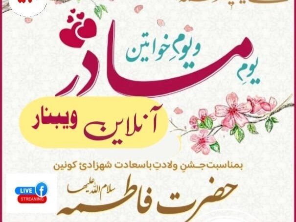 ولادتِ جناب سیدہ و یومِ خواتین کی مناسبت سے تبیان قرآنی ریسرچ انسٹیٹیوٹ کشمیر کے تحت آنلائن ویبینار