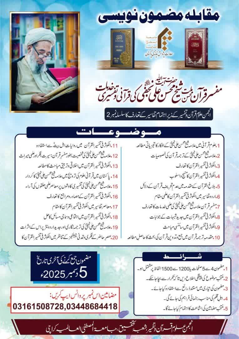 تفسیر الکوثر پر مضمون نویسی مقابلے کے نتائج کا اعلان و انعامات کی تقسیم