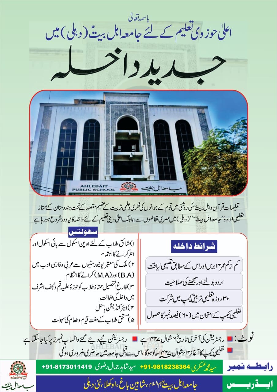 اعلیٰ دینی تعلیم کے لیے جامعہ اہل بیتؑ (دہلی) میں جدید داخلے کا اعلان