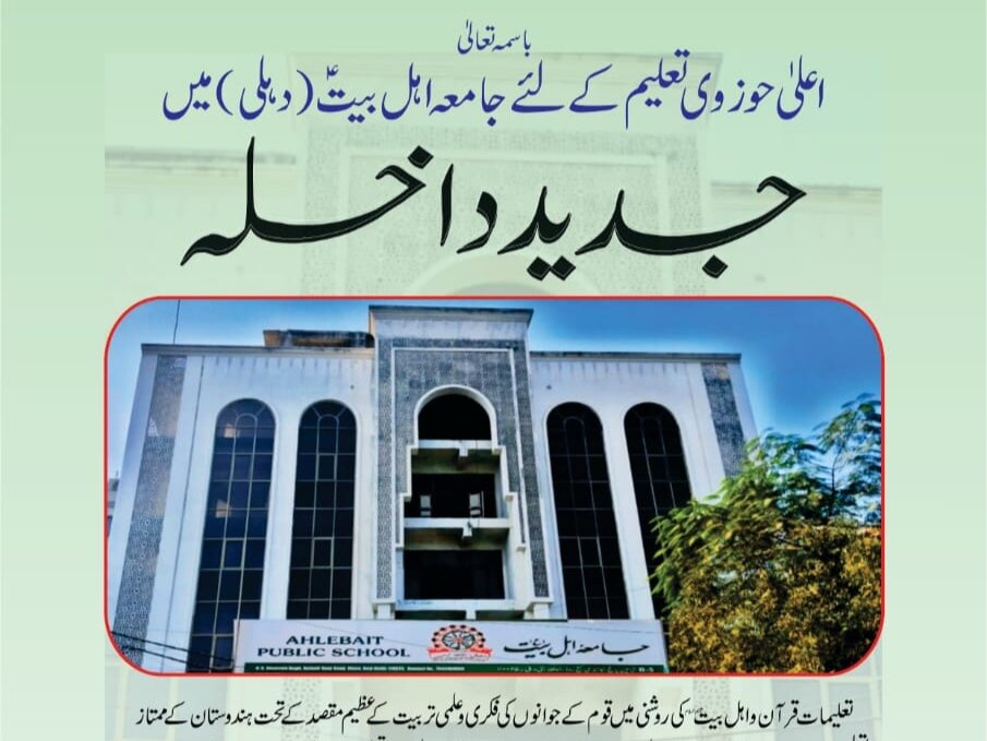 اعلیٰ دینی تعلیم کے لیے جامعہ اہل بیتؑ (دہلی) میں  جدید داخلے کا اعلان