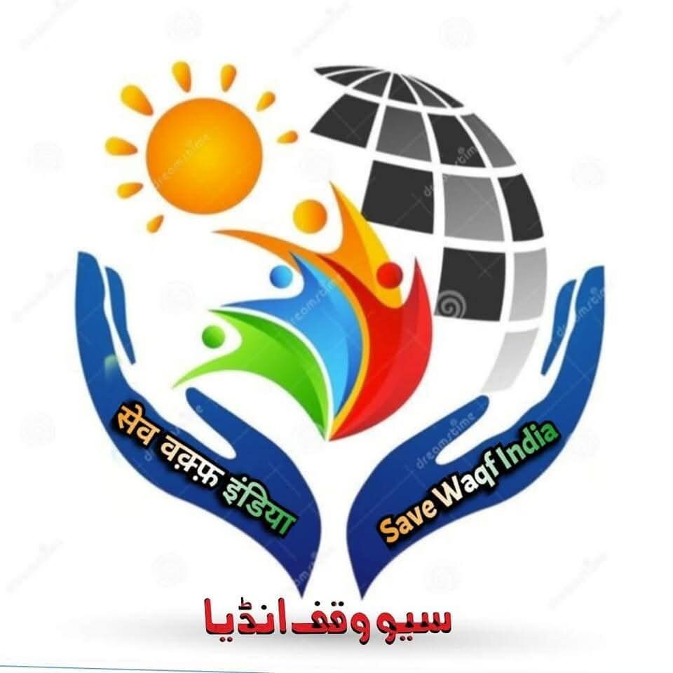 न्याय, पहचान और वक्फ की मूल मंशा की हिफ़ाज़त कीजिए