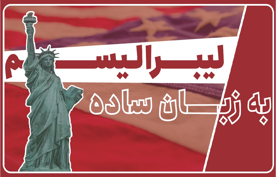 راهنمای اصطلاحات | لیبرالیسم به زبان ساده