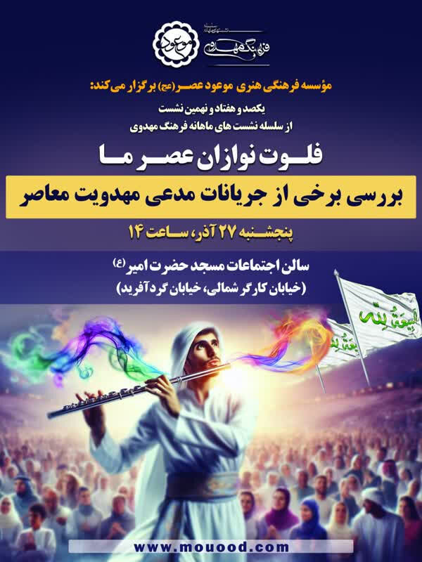 برگزاری نشست فلوتنوازان عصر ما؛ بررسی جریانات مدّعی مهدویت معاصر