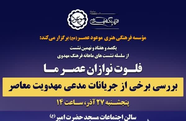 برگزاری نشست فلوت‌نوازان عصر ما؛ بررسی جریانات مدّعی مهدویت معاصر