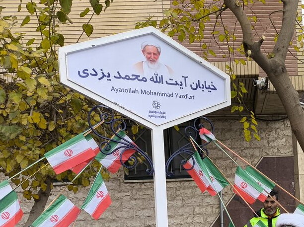 نامگذاری یکی از خیابان‌های قم به‌ نام «آیت الله یزدی»