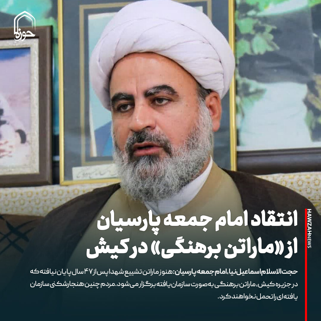 عکس نوشت| انتقاد امام جمعه پارسیان از (ماراتن برهنگی) در کیش