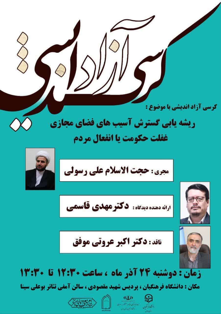 برگزاری کرسی آزاداندیشی «غفلت حکومت یا انفعال مردم» در همدان