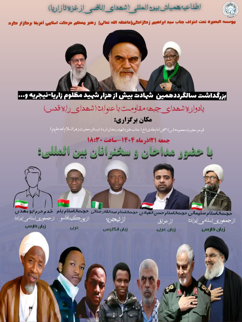 Cibiyar Albasira Qom Ta Gudanar da Taron Tunawa da Shekaru Goma Da Ta'addancin Zariya