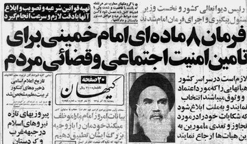 پیامِ هشت‌ماده‌ای امام خمینی (ره) در ۲۴ آذر چه بود؟