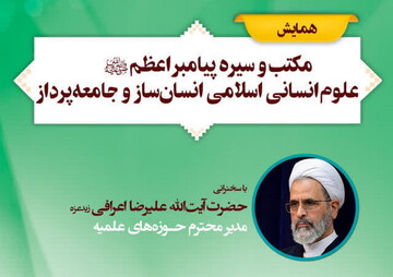 همایش ملی «مکتب و سیره پیامبر اعظم(ص) برگزار می‌شود