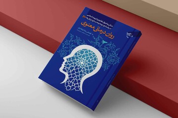 کتاب «روان‌درمانی معنوی» روانه بازار نشر شد