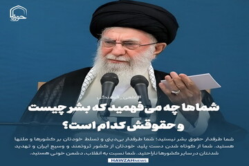 عکس نوشت| شماها چه می‌فهمید که بشر چیست و حقوقش کدام است؟