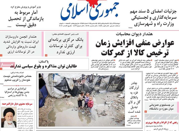 صفحه اول روزنامه‌های دوشنبه 24 آذر ماه