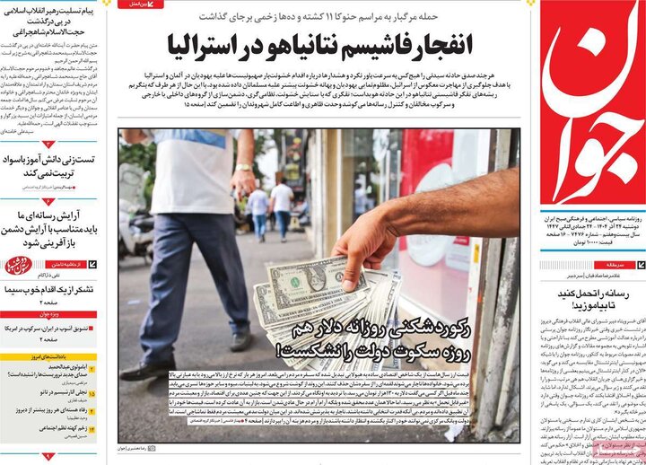 صفحه اول روزنامه‌های دوشنبه 24 آذر ماه