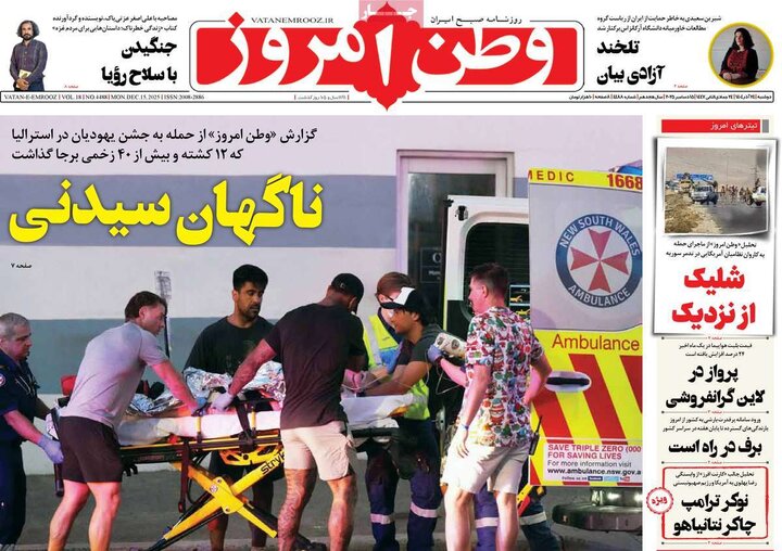 صفحه اول روزنامه‌های دوشنبه 24 آذر ماه