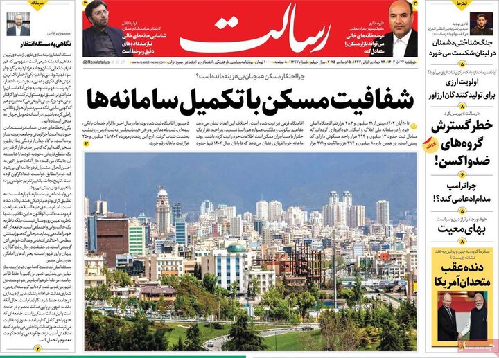 صفحه اول روزنامه‌های دوشنبه 24 آذر ماه