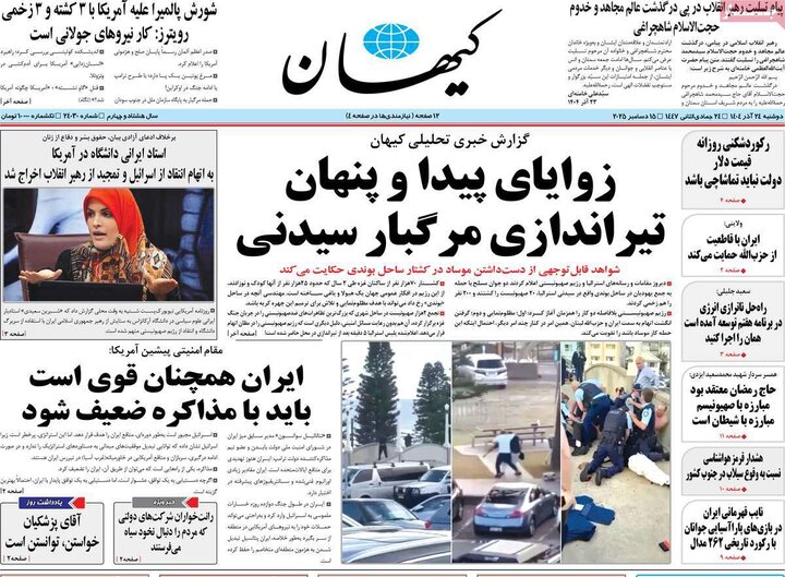 صفحه اول روزنامه‌های دوشنبه 24 آذر ماه