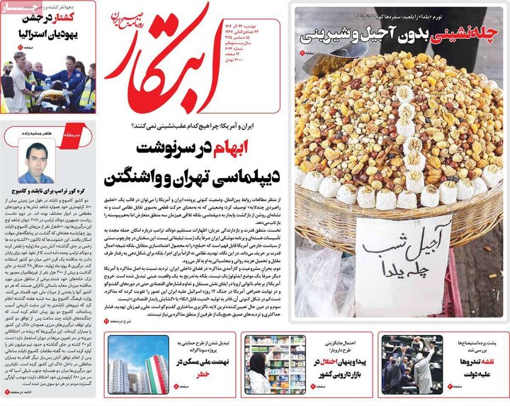 صفحه اول روزنامه‌های دوشنبه 24 آذر ماه