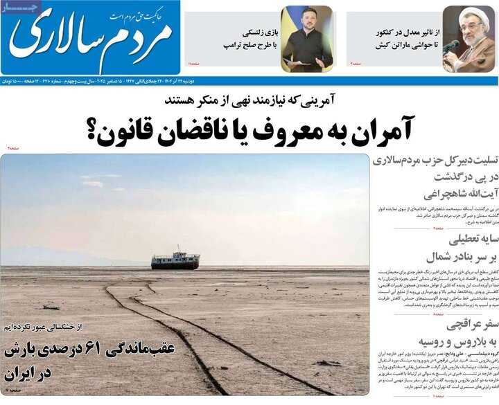 صفحه اول روزنامه‌های دوشنبه 24 آذر ماه