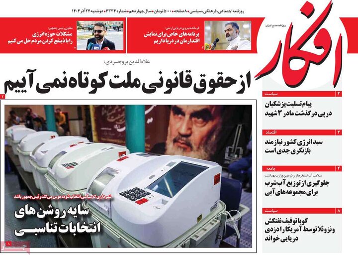 صفحه اول روزنامه‌های دوشنبه 24 آذر ماه