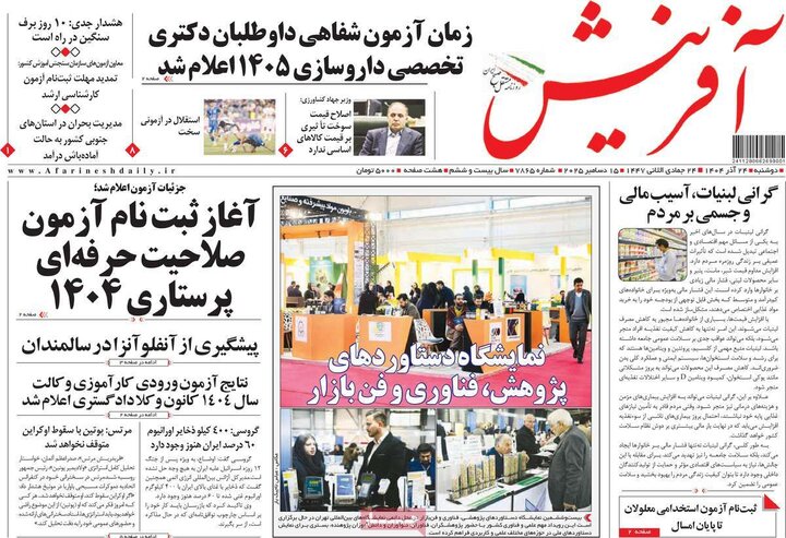 صفحه اول روزنامه‌های دوشنبه 24 آذر ماه