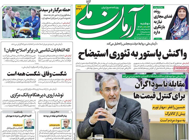 صفحه اول روزنامه‌های دوشنبه 24 آذر ماه