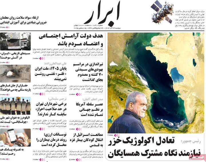 صفحه اول روزنامه‌های دوشنبه 24 آذر ماه