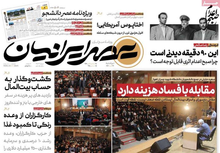 صفحه اول روزنامه‌های دوشنبه 24 آذر ماه
