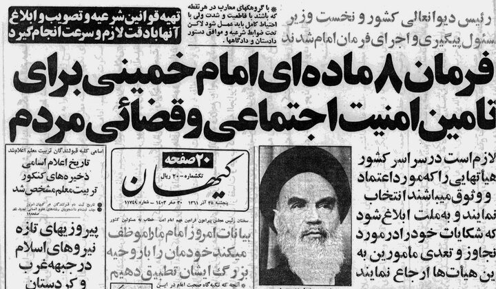 پیامِ هشت‌ماده‌ای امام خمینی (ره) در ۲۴ آذر چه بود؟