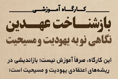 برگزاری کارگاه آموزشی «بازشناخت عهدین؛ نگاهی نو به یهودیت و مسیحیت»