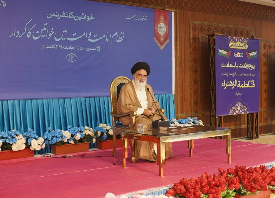 حضرت زہراؑء کی شخصیت فرد کی تعمیر، امت کی تشکیل اور نظامِ الٰہی کے نفاذ کا عملی نمونہ: علامہ سید جواد نقوی