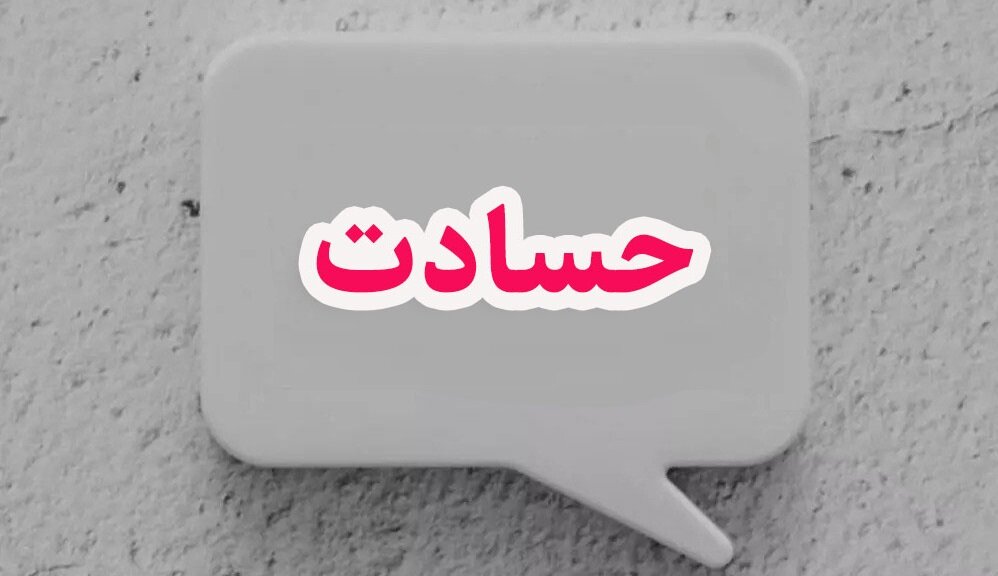 حسادت را چطور بشناسیم و چگونه درمان کنیم؟