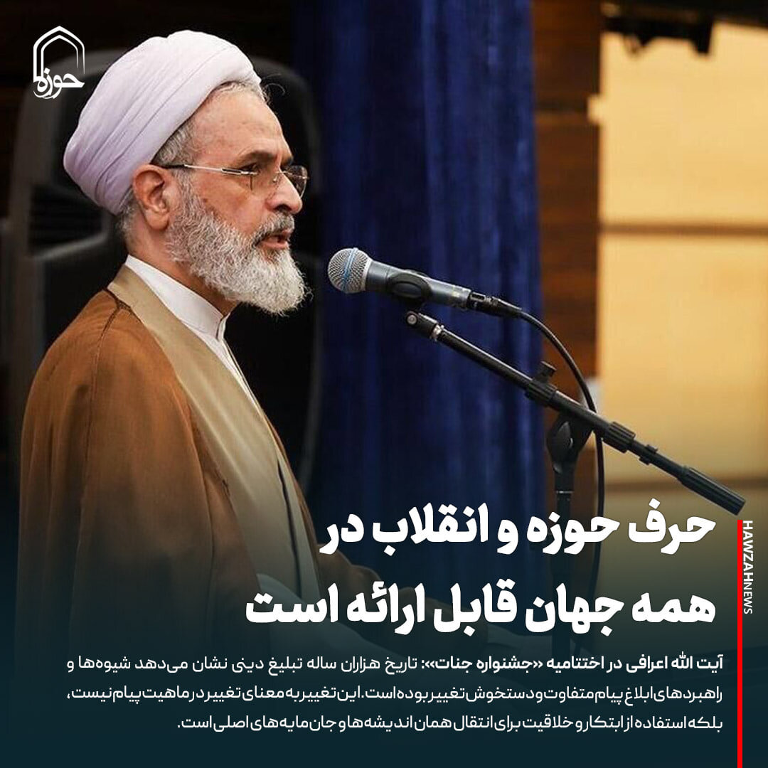 عکس نوشت| حرف حوزه و انقلاب در همه جهان قابل ارائه است