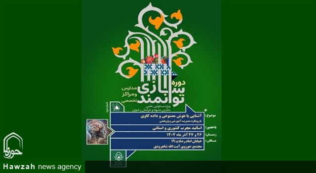 برگزاری نخستین دوره توانمندسازی آشنایی با هوش مصنوعی و داده‌کاوی در حوزه علمیه خراسان